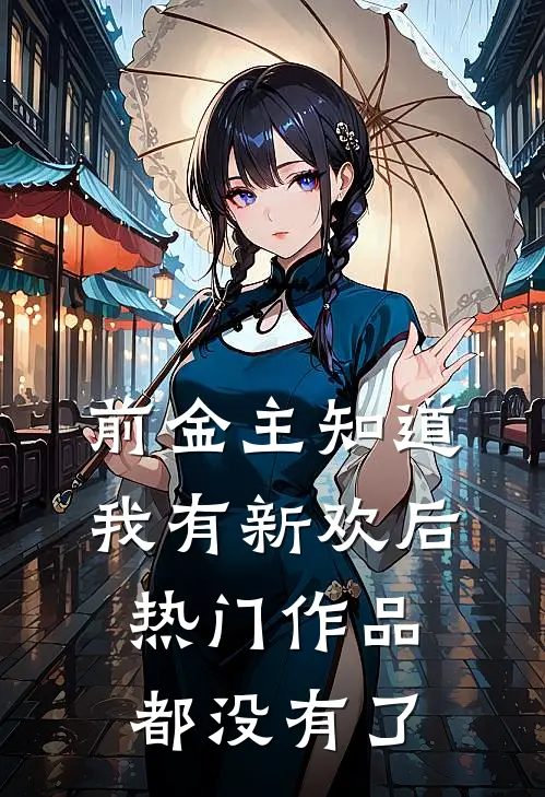前金主知道我有新欢后热门作品都没有了