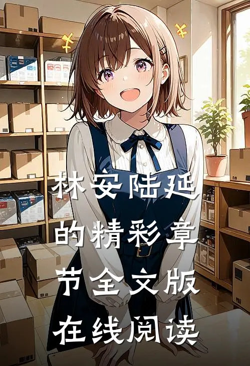 林安陆延的精彩章节全文版在线阅读