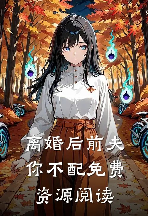 离婚后前夫你不配免费资源阅读