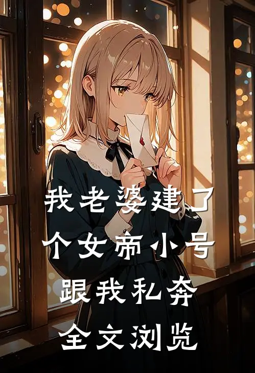 我老婆建了个女帝小号跟我私奔全文浏览