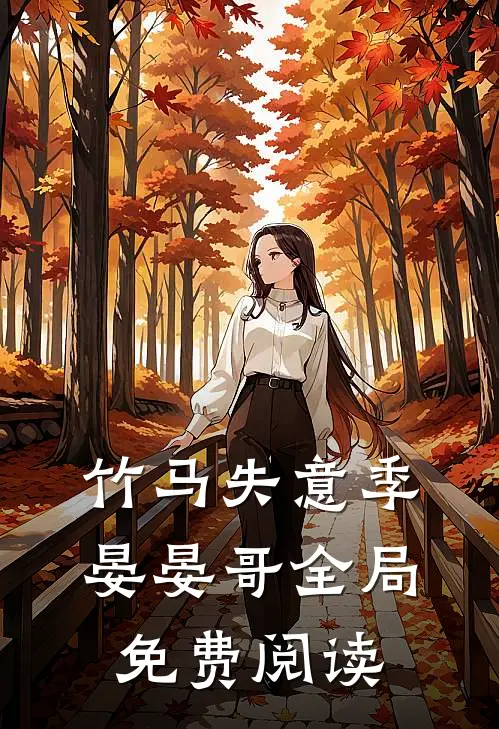 竹马失意季晏晏哥全局免费阅读