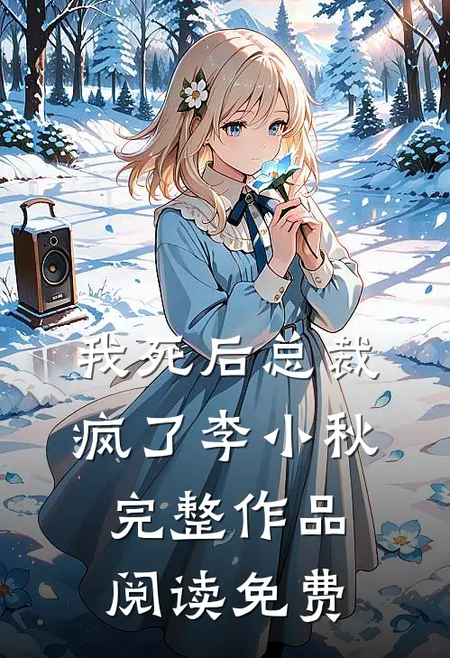 我死后总裁疯了 李小秋完整作品阅读免费