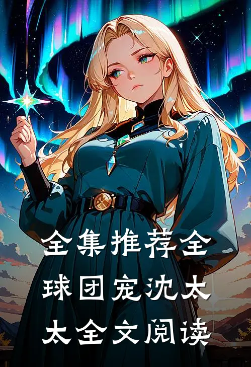 全集推荐全球团宠沈太太全文阅读