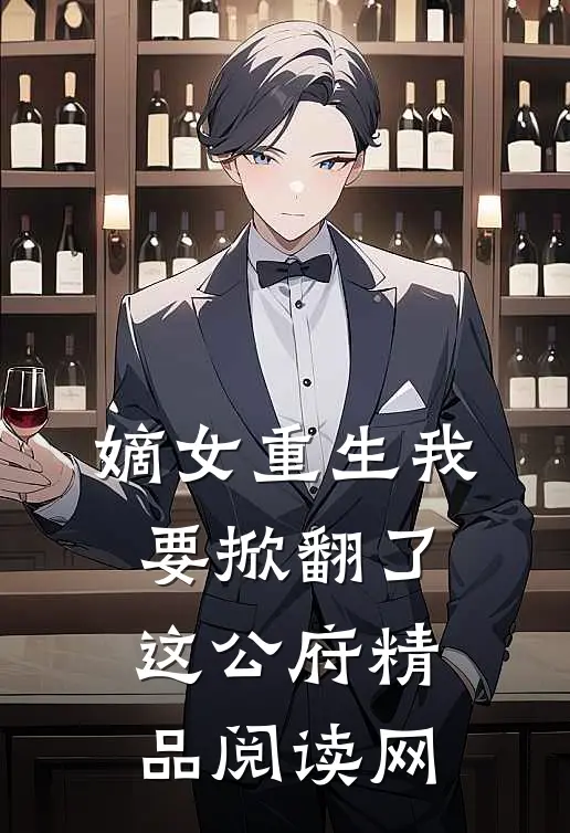 嫡女重生我要掀翻了这公府精品阅读网