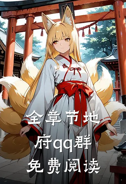 全章节地府qq群免费阅读