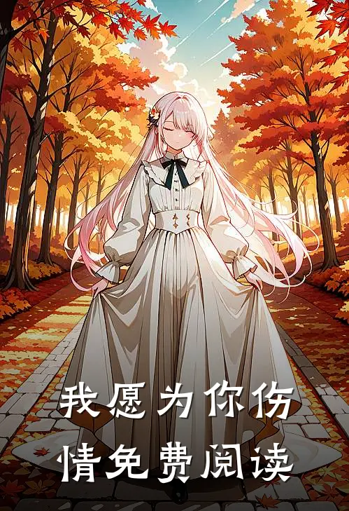 我愿为你伤情免费阅读