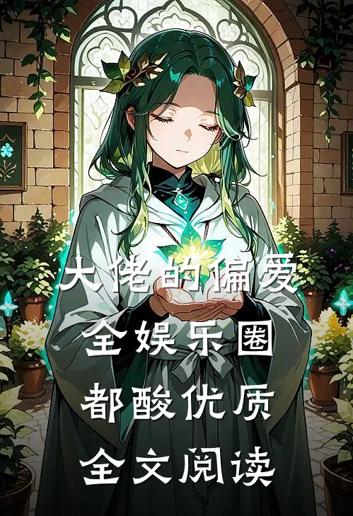 大佬的偏爱，全娱乐圈都酸优质全文阅读