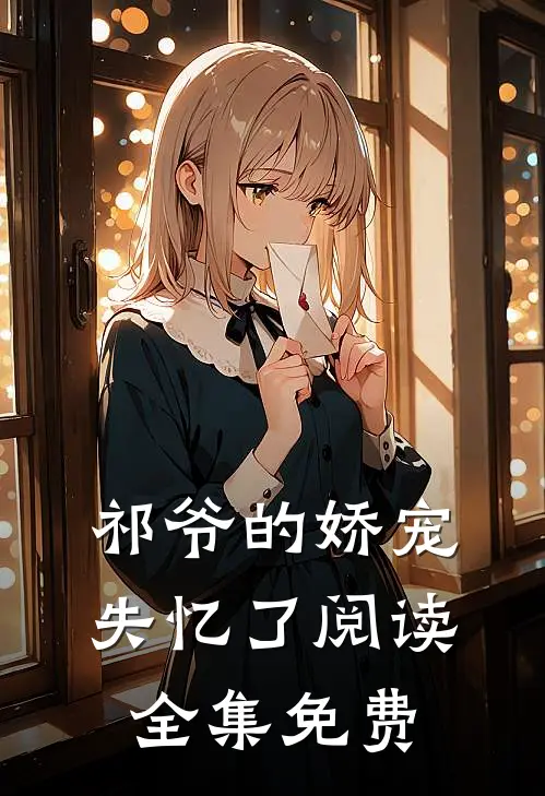 祁爷的娇宠失忆了阅读全集免费
