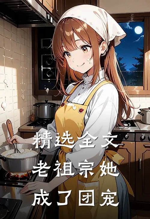 精选全文老祖宗她成了团宠