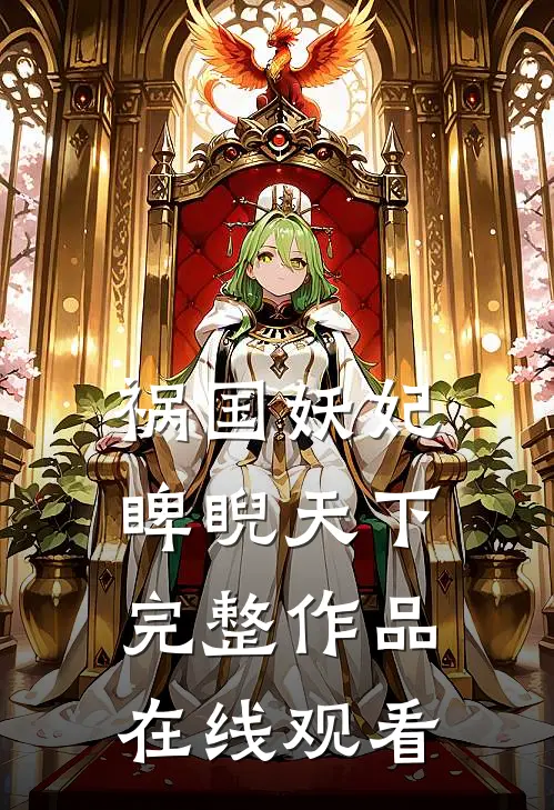 祸国妖妃睥睨天下完整作品在线观看