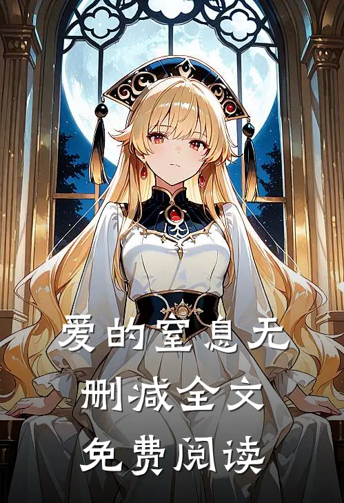 爱的窒息无删减全文免费阅读