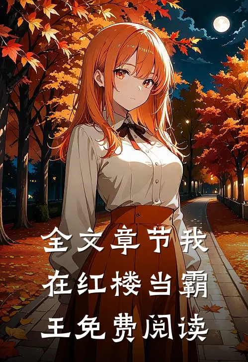 全文章节我在红楼当霸王免费阅读