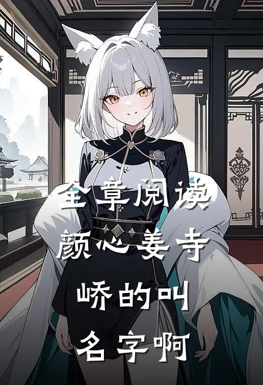 全章阅读颜心姜寺峤的叫名字啊