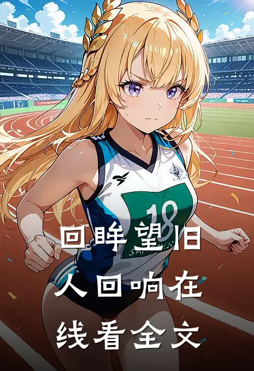 回眸望旧人回响在线看全文