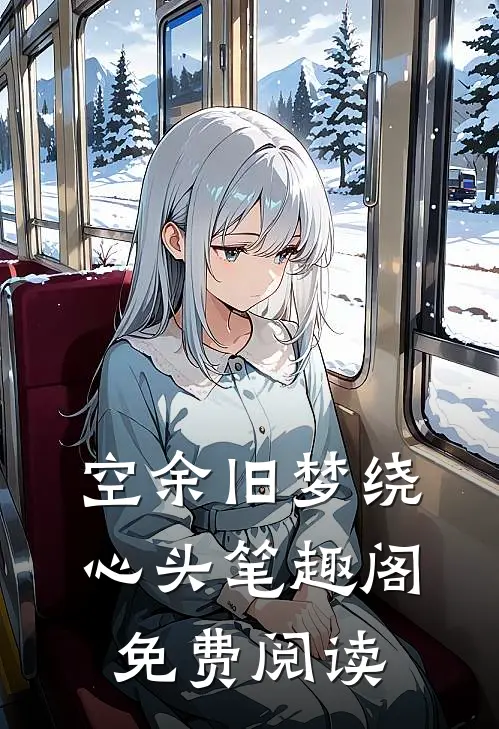 空余旧梦绕心头笔趣阁免费阅读