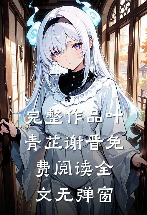 完整作品叶青芷谢晋免费阅读全文无弹窗