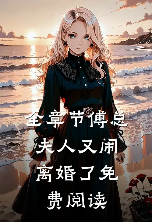 全章节傅总,夫人又闹离婚了免费阅读
