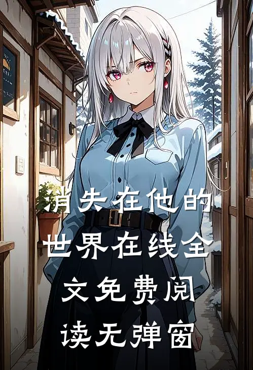 消失在他的世界在线全文免费阅读无弹窗