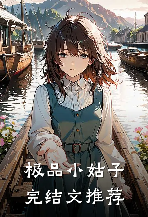 极品小姑子完结文推荐