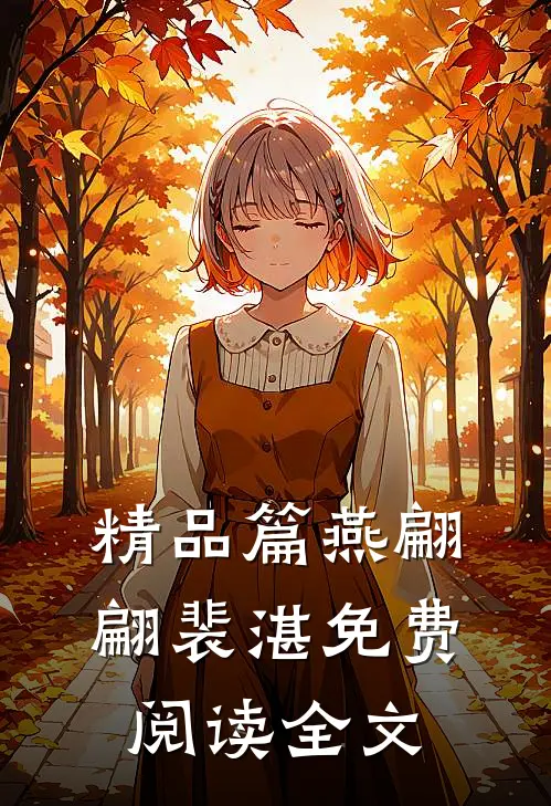 精品篇燕翩翩裴湛免费阅读全文