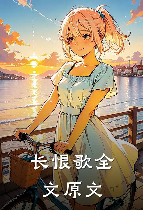长恨歌全文原文