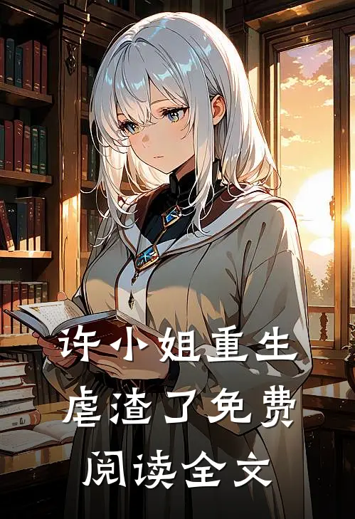 许小姐重生虐渣了免费阅读全文