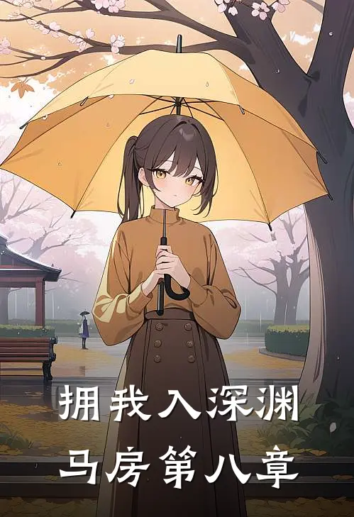 拥我入深渊马房第八章