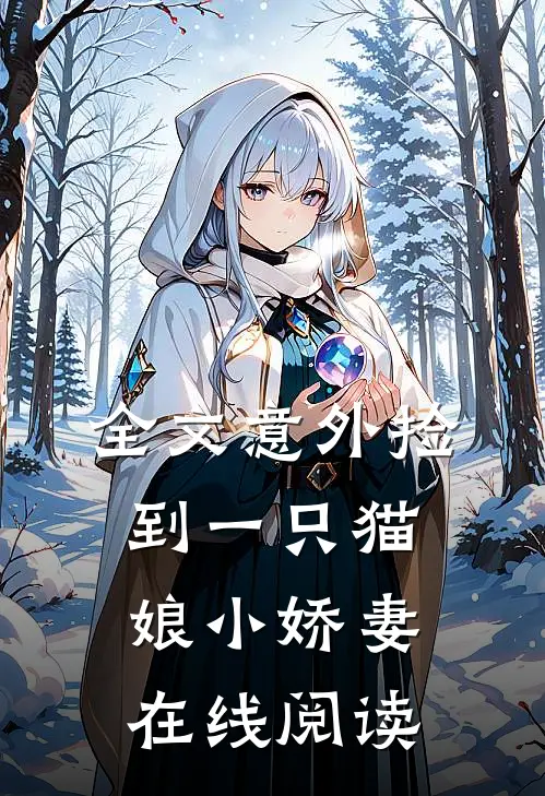 全文意外捡到一只猫娘小娇妻在线阅读