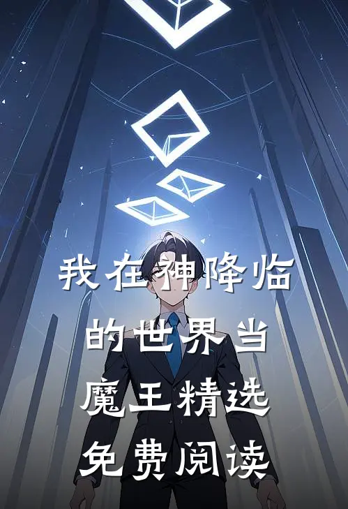 我在神降临的世界当魔王精选免费阅读