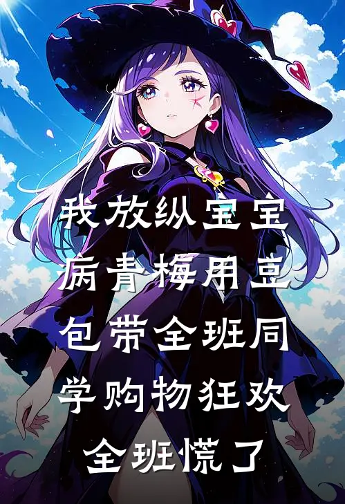 我放纵宝宝病青梅用豆包带全班同学购物狂欢，全班慌了