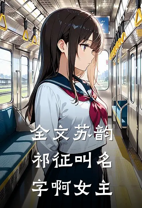 全文苏韵祁征叫名字啊女主