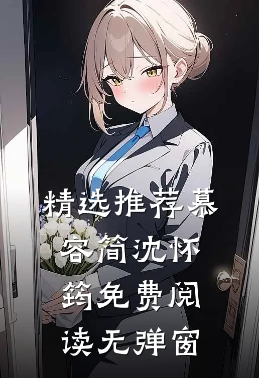 精选推荐慕容简沈怀筠免费阅读无弹窗