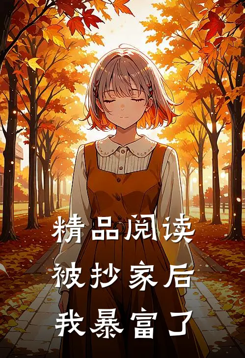 精品阅读被抄家后我暴富了