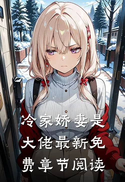 冷家娇妻是大佬最新免费章节阅读