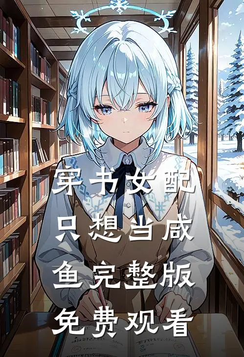 穿书女配只想当咸鱼完整版免费观看