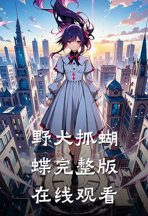 野犬抓蝴蝶完整版在线观看
