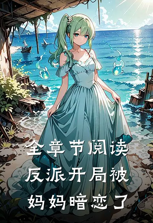 全章节阅读反派开局被妈妈暗恋了