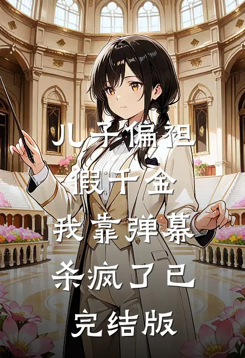 儿子偏袒假千金，我靠弹幕杀疯了已完结版