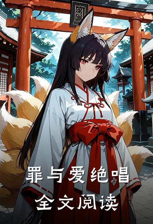 罪与爱绝唱全文阅读