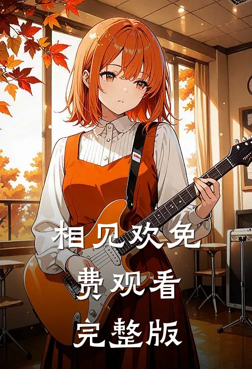 相见欢免费观看完整版