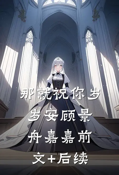 那就祝你岁岁安顾景舟嘉嘉前文+后续