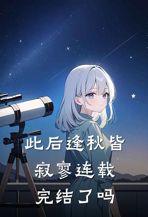 此后逢秋皆寂寥连载完结了吗