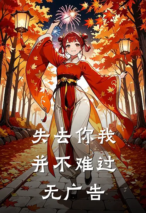 失去你我并不难过无广告