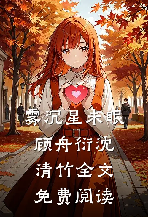 雾沉星未眠顾舟衍沈清竹全文免费阅读