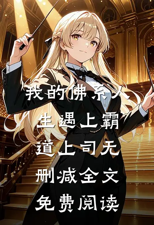 我的佛系人生遇上霸道上司无删减全文免费阅读