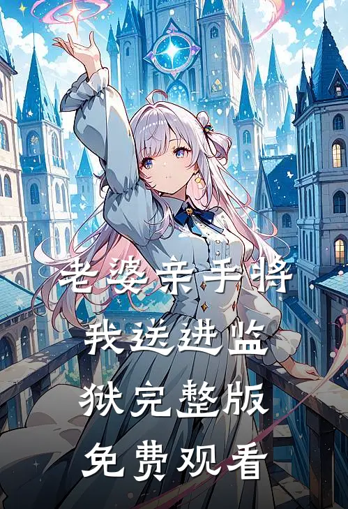 老婆亲手将我送进监狱完整版免费观看