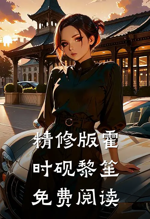 精修版霍时砚黎笙免费阅读