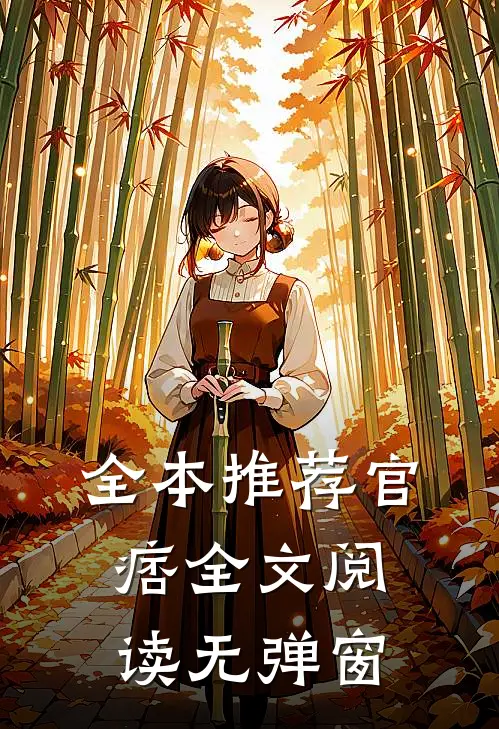 全本推荐官痞全文阅读无弹窗