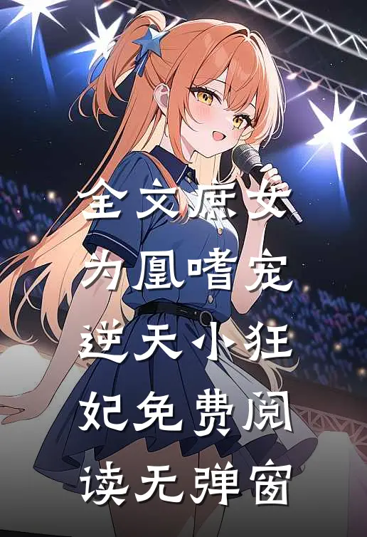 全文庶女为凰嗜宠逆天小狂妃免费阅读无弹窗