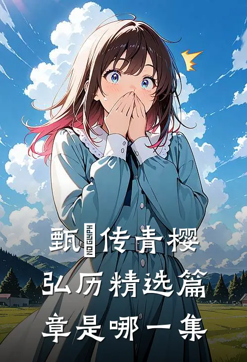 甄嬛传青樱弘历精选篇章是哪一集